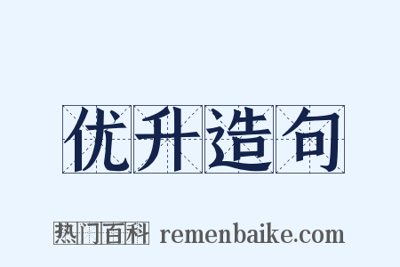 优升造句是什么意思的图片